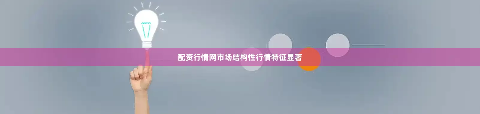 配资行情网市场结构性行情特征显著