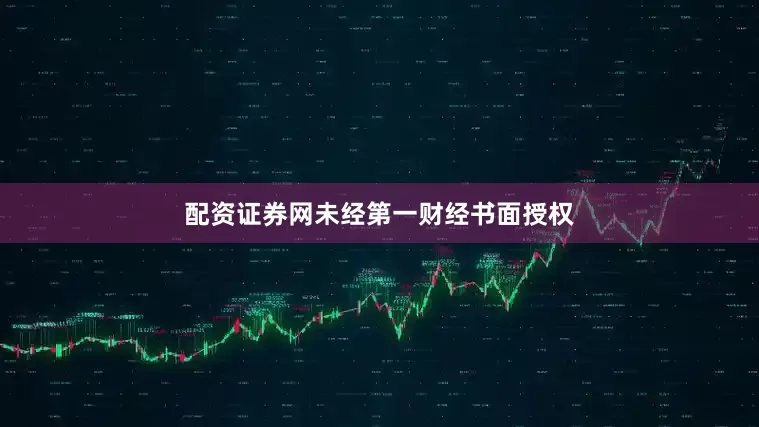 配资证券网未经第一财经书面授权