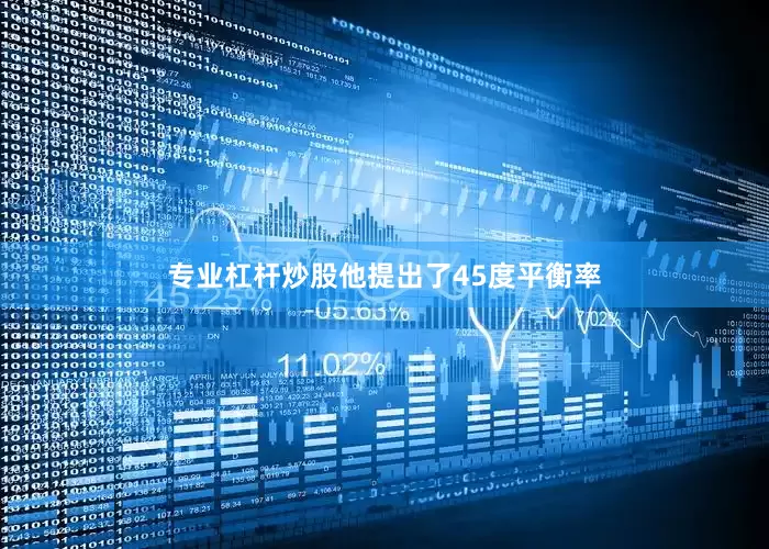 专业杠杆炒股他提出了45度平衡率