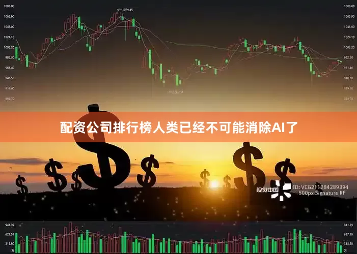 配资公司排行榜人类已经不可能消除AI了