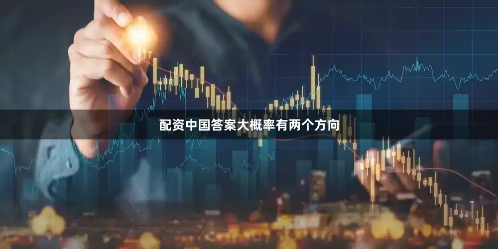 配资中国答案大概率有两个方向