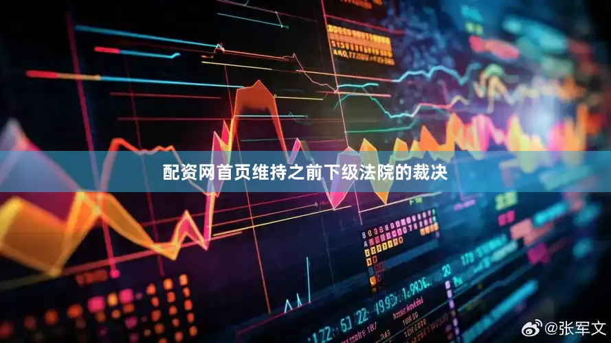 配资网首页维持之前下级法院的裁决